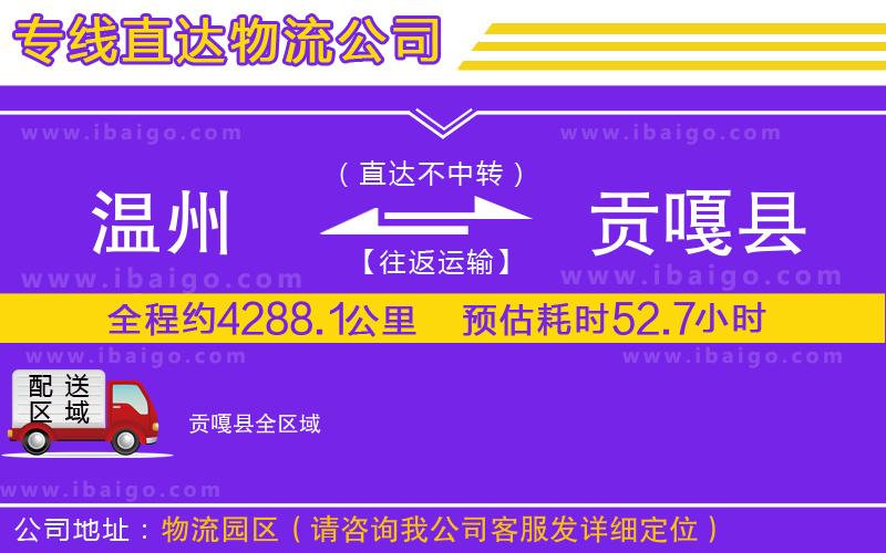 溫州到貢嘎縣物流公司