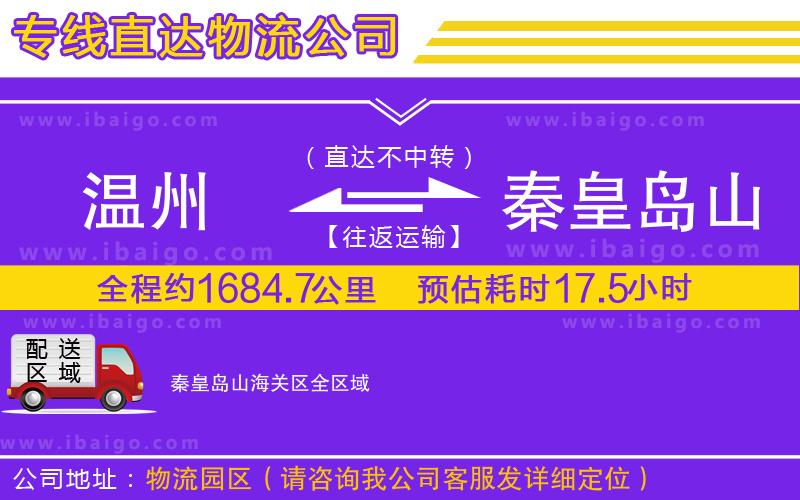 溫州到秦皇島山海關(guān)區(qū)物流專(zhuān)線(xiàn)