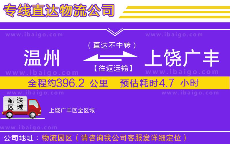 溫州到上饒廣豐區(qū)物流專線