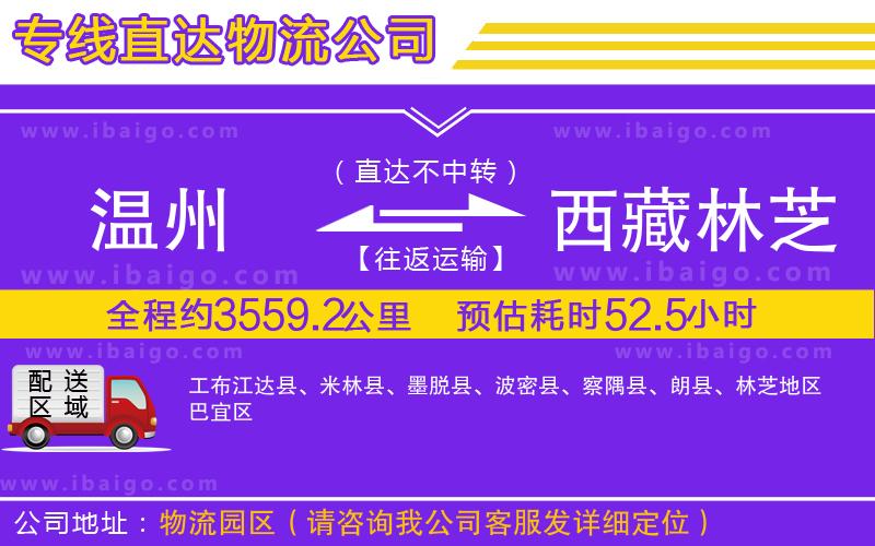 溫州到西藏林芝地區(qū)物流專(zhuān)線