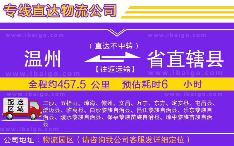 溫州到省直轄縣物流專線