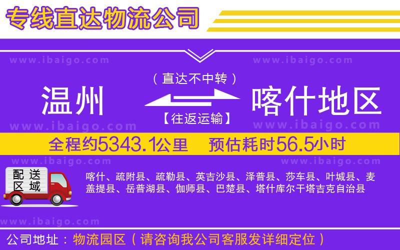 溫州到喀什地區(qū)貨運專線