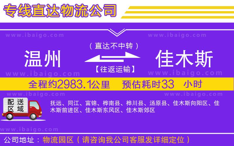 溫州到佳木斯貨運專線