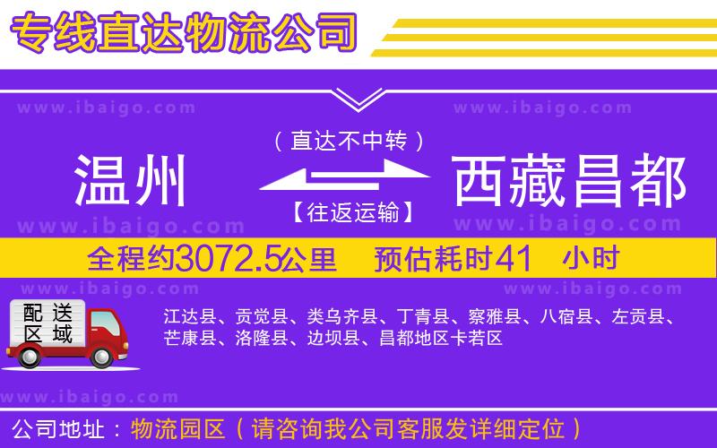 溫州到西藏昌都地區(qū)物流專線