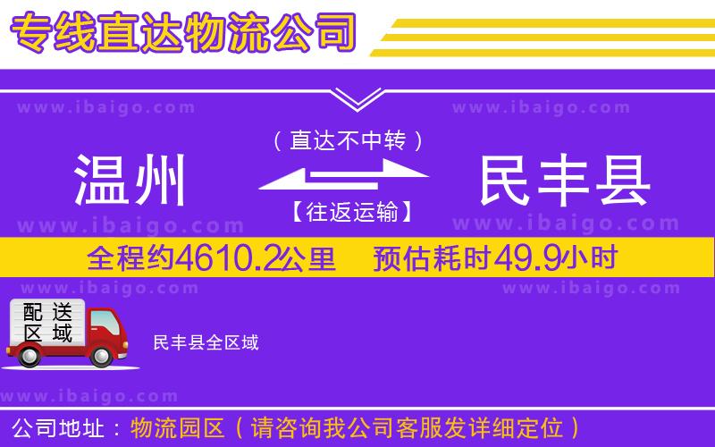 溫州到民豐縣貨運(yùn)公司