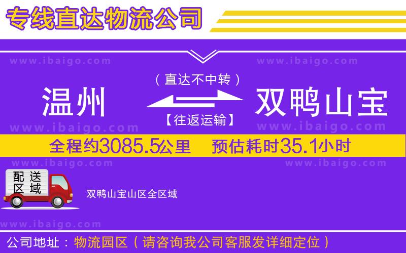 溫州到雙鴨山寶山區(qū)貨運(yùn)專線