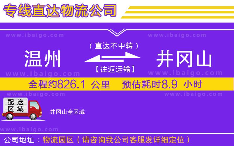 溫州到井岡山貨運(yùn)專(zhuān)線