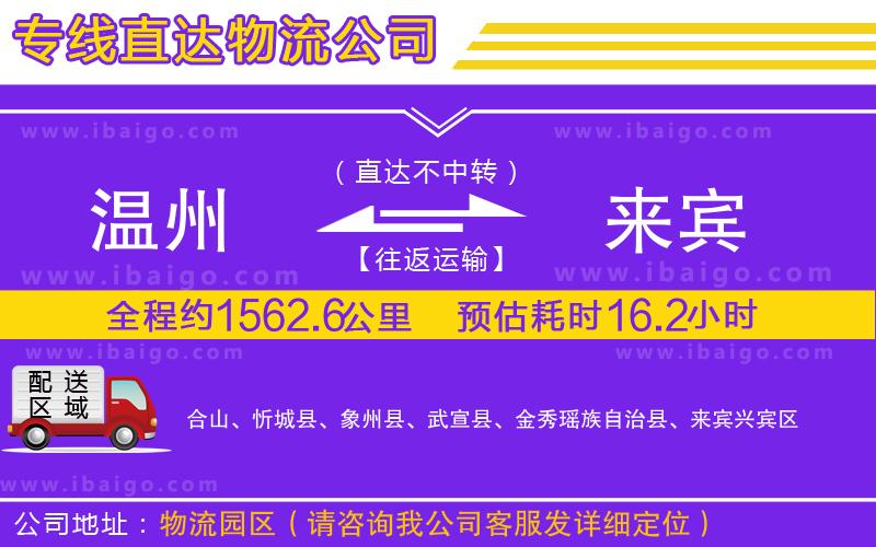 溫州到來(lái)賓物流專線