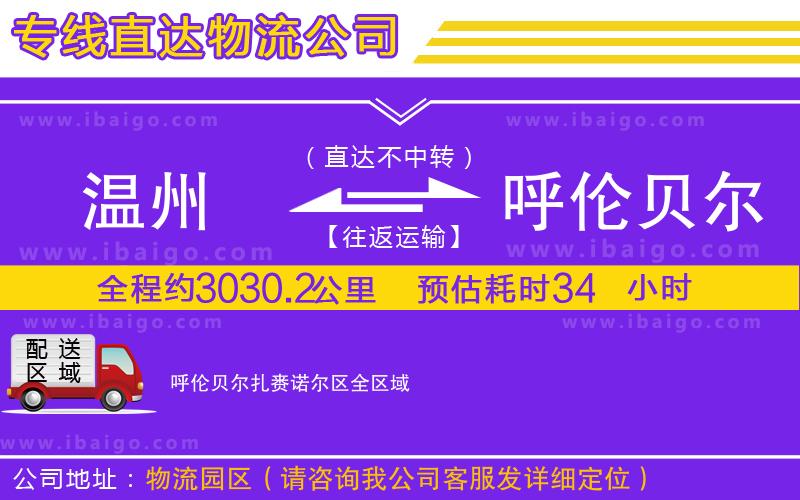 溫州到呼倫貝爾扎賚諾爾區(qū)貨運公司