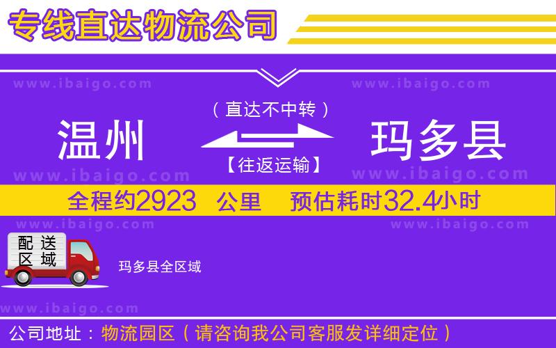 溫州到瑪多縣貨運公司