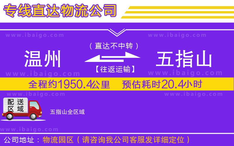 溫州到五指山貨運(yùn)公司