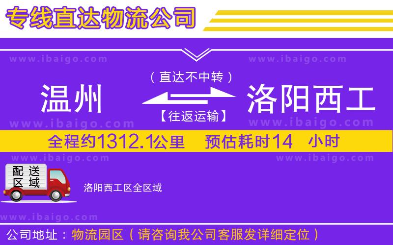 溫州到洛陽西工區(qū)物流專線