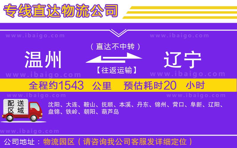 溫州到遼寧物流公司