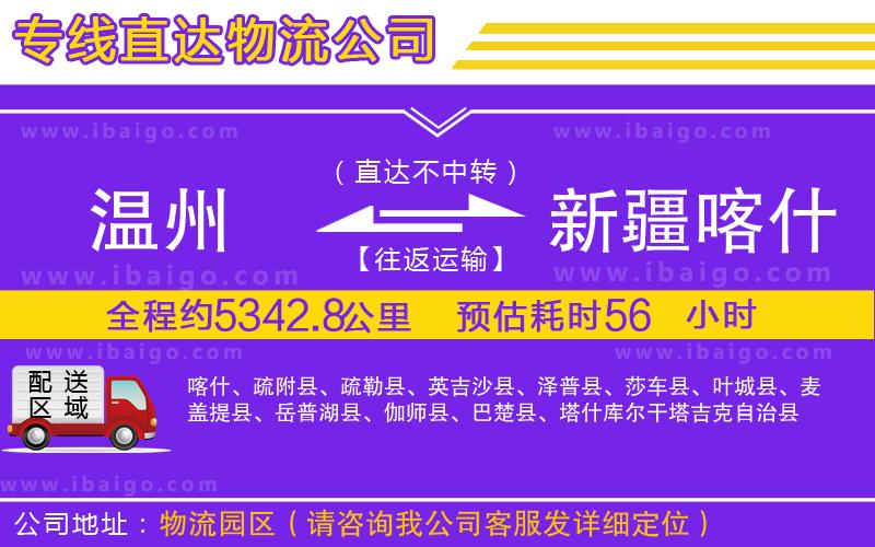 溫州到新疆喀什地區(qū)物流專線