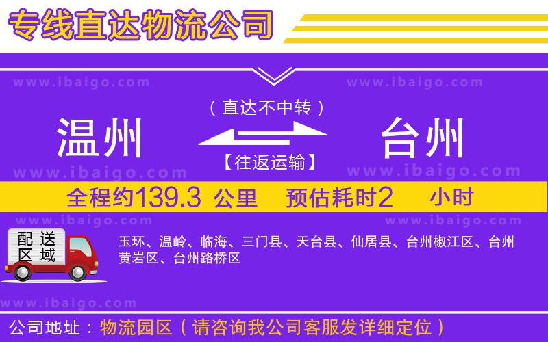 溫州到臺(tái)州貨運(yùn)專線