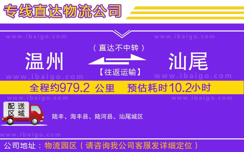 溫州到汕尾貨運(yùn)公司