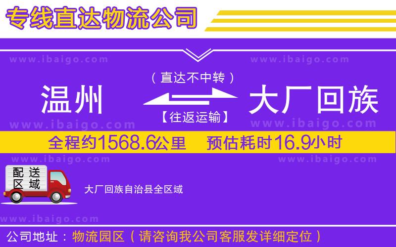 溫州到大廠回族自治縣貨運(yùn)專線