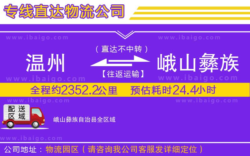 溫州到峨山彝族自治縣貨運(yùn)公司