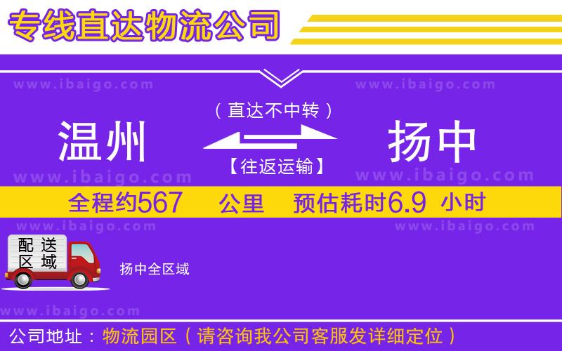 溫州到揚中物流