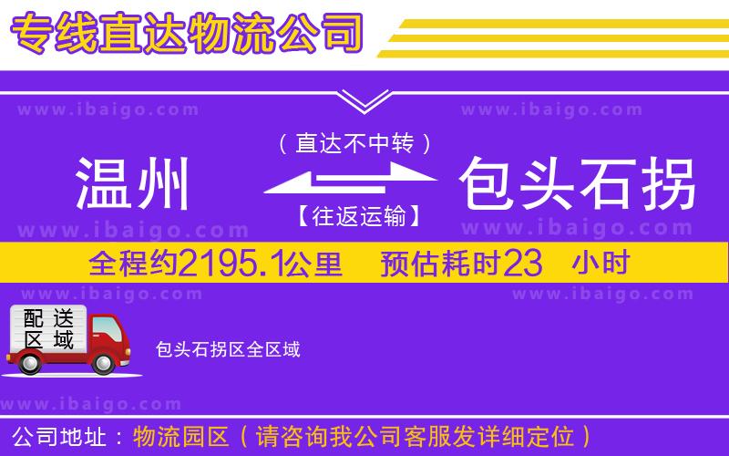 溫州到包頭石拐區(qū)貨運(yùn)公司