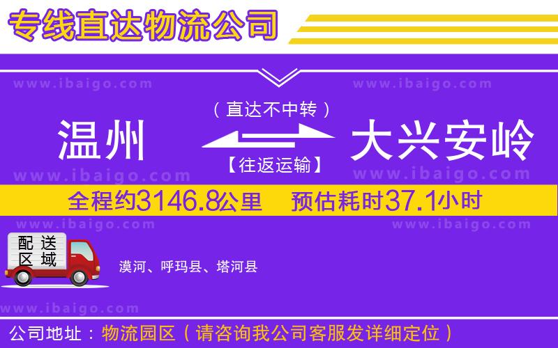 溫州到大興安嶺地區(qū)貨運(yùn)專線