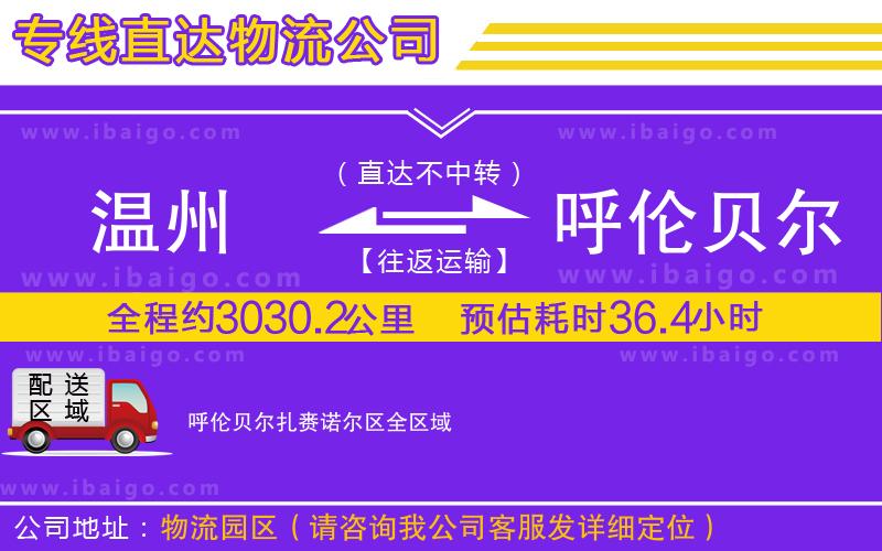 溫州到呼倫貝爾扎賚諾爾區(qū)貨運專線