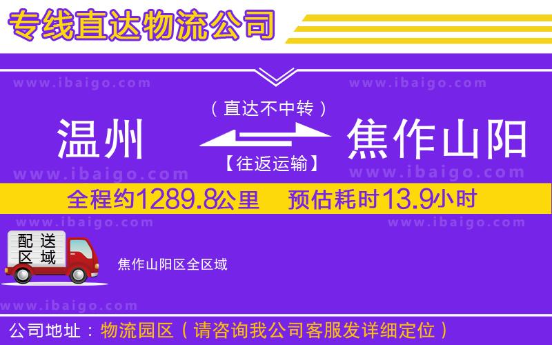 溫州到焦作山陽區(qū)物流專線