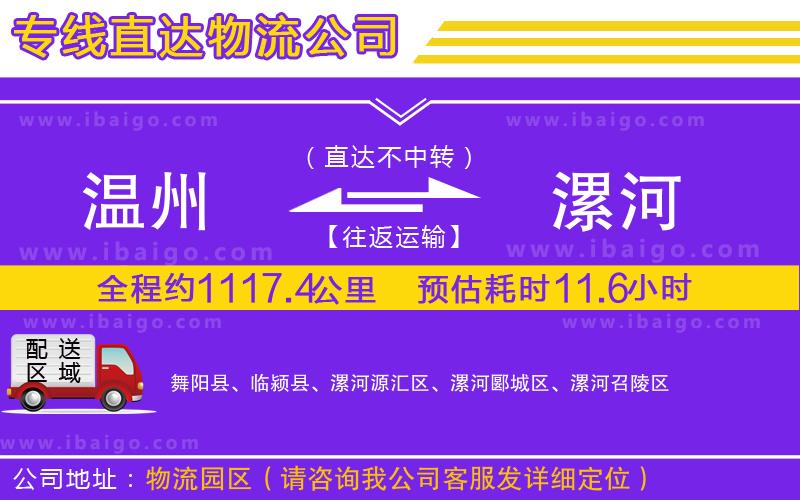 溫州到漯河貨運(yùn)公司