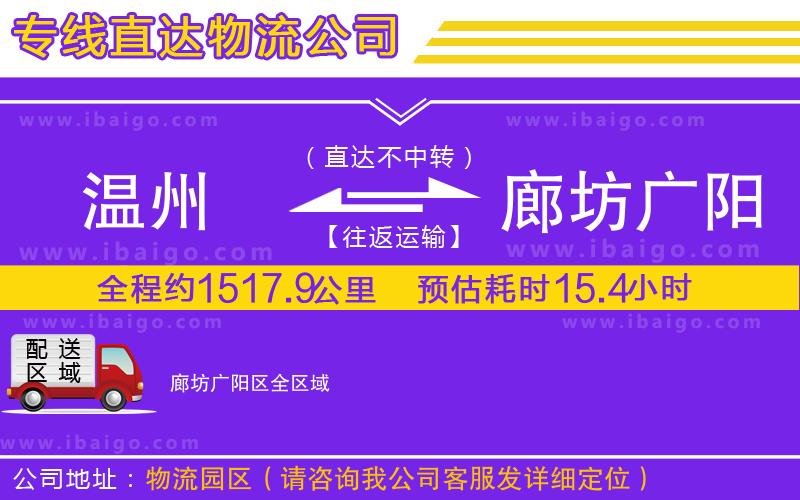 溫州到廊坊廣陽區(qū)貨運(yùn)公司