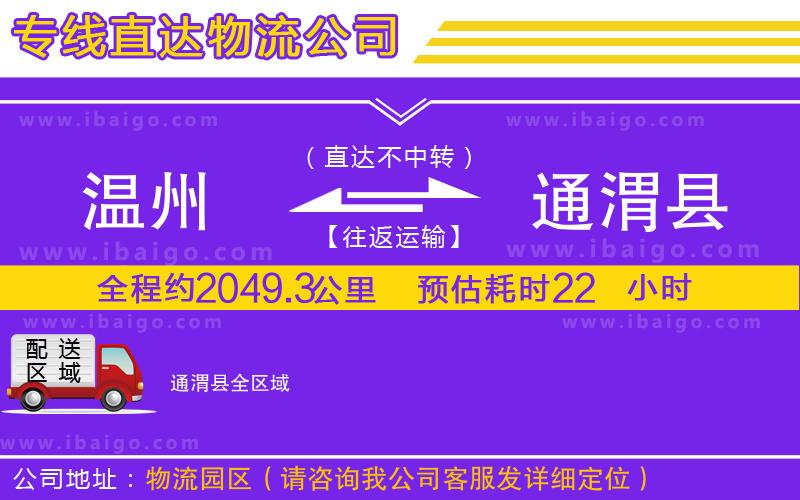 溫州到通渭縣貨運(yùn)專線