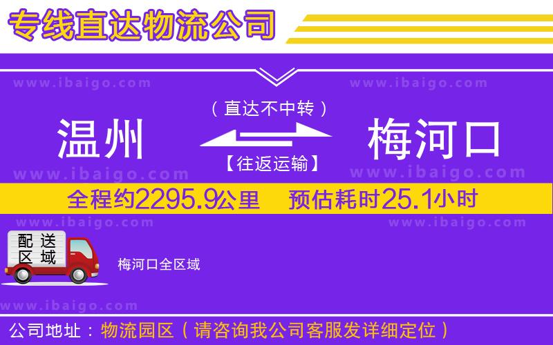溫州到梅河口貨運專線