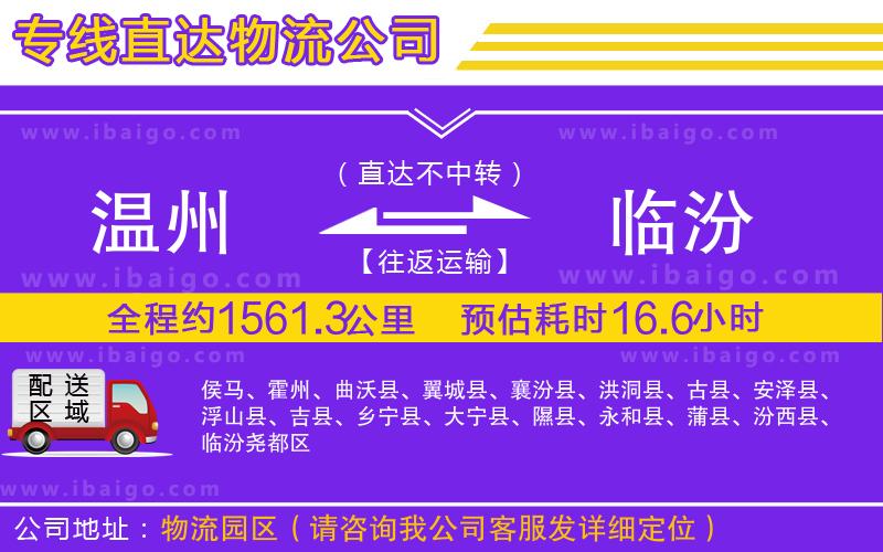 溫州到臨汾物流