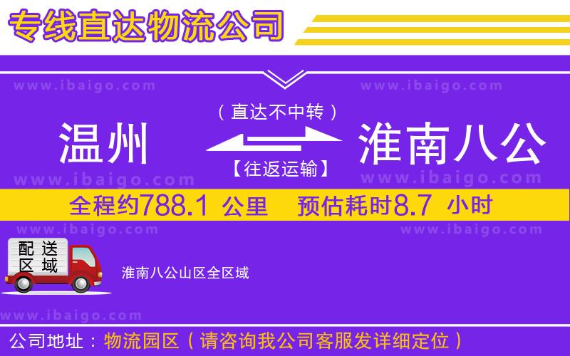 溫州到淮南八公山區(qū)物流專線