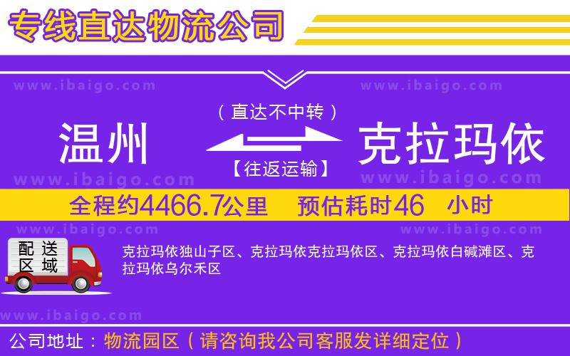 溫州到克拉瑪依貨運公司