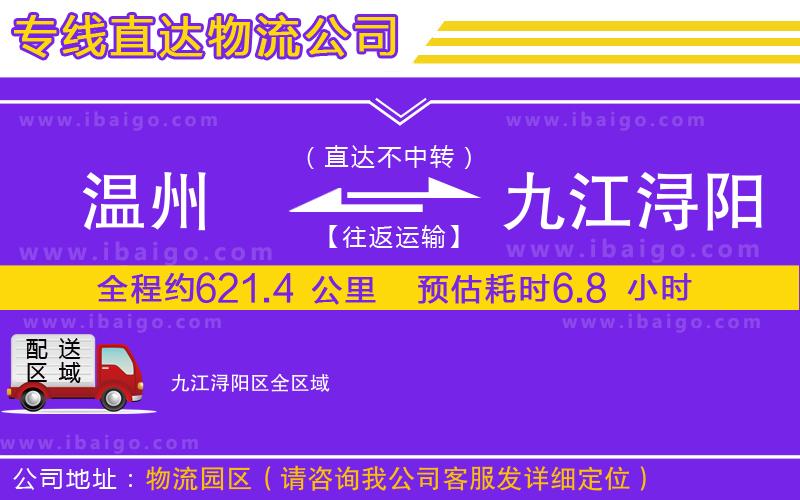 溫州到九江潯陽(yáng)區(qū)物流專(zhuān)線