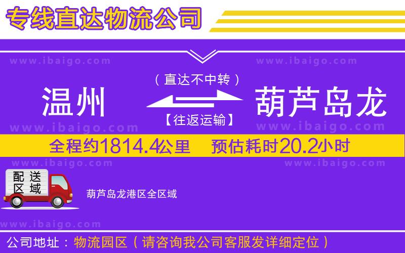 溫州到葫蘆島龍港區(qū)貨運專線