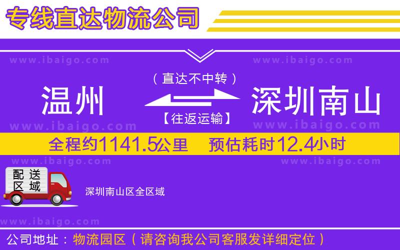 溫州到深圳南山區(qū)物流專(zhuān)線