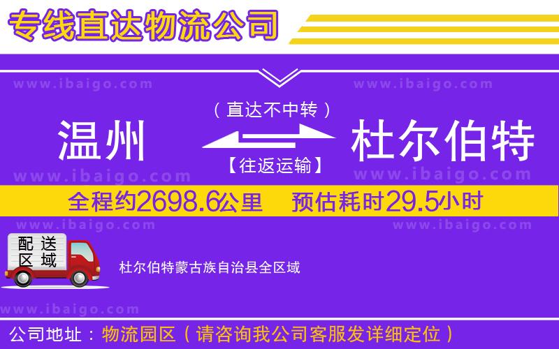 溫州到杜爾伯特蒙古族自治縣貨運(yùn)專(zhuān)線(xiàn)