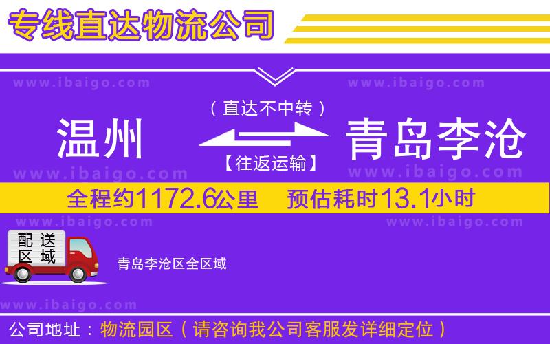 溫州到青島李滄區(qū)貨運專線