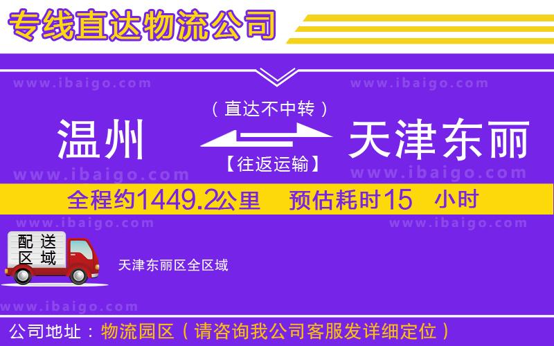 溫州到天津東麗區(qū)物流專線