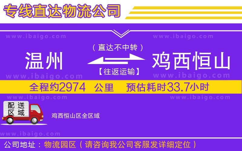 溫州到雞西恒山區(qū)貨運(yùn)專線