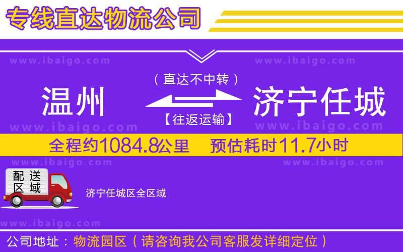 溫州到濟(jì)寧任城區(qū)物流專線