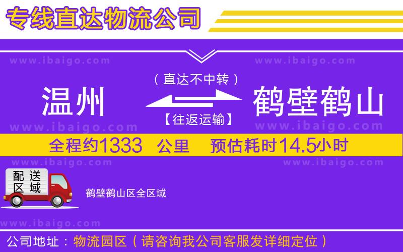 溫州到鶴壁鶴山區(qū)物流專(zhuān)線