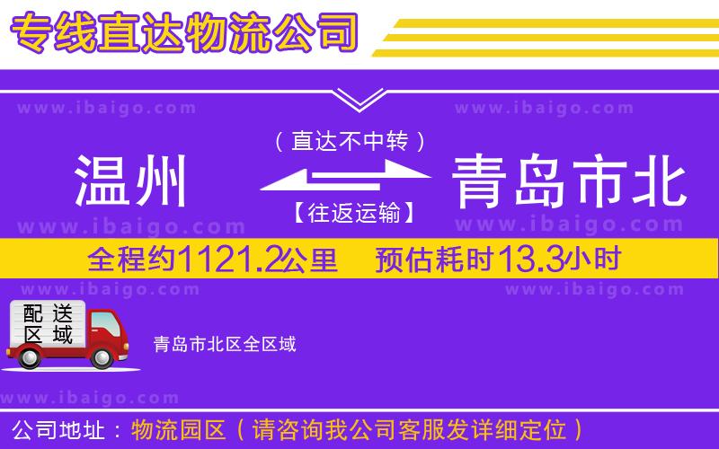 溫州到青島市北區(qū)貨運(yùn)公司