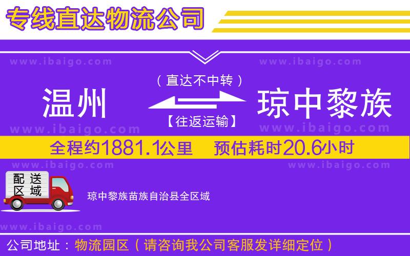 溫州到瓊中黎族苗族自治縣貨運(yùn)專線