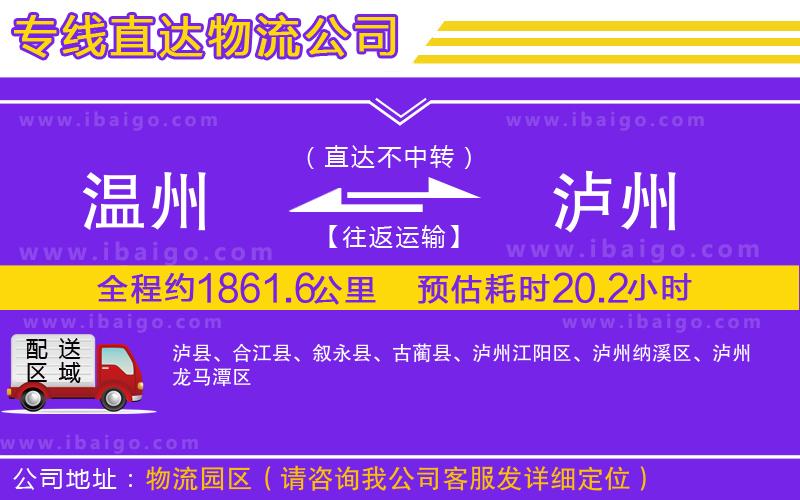 溫州到瀘州物流