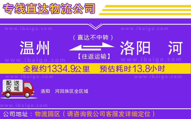 溫州到洛陽瀍河回族區(qū)物流公司