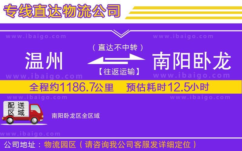 溫州到南陽臥龍區(qū)貨運(yùn)公司