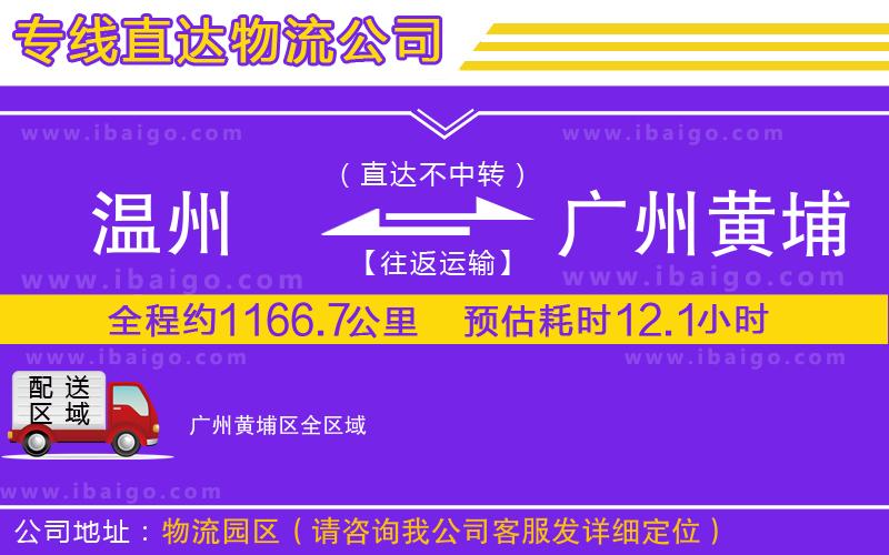 溫州到廣州黃埔區(qū)貨運公司