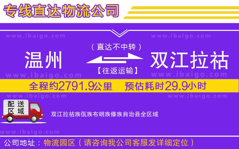 溫州到雙江拉祜族佤族布朗族傣族自治縣貨運(yùn)專線